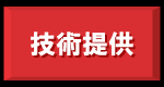 技術提供.gif