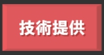 技術提供.gif