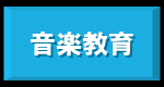 音楽教育.gif