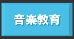 音楽教育.gif