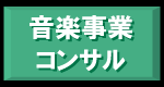 音楽事業コンサル.gif