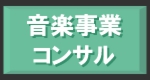 音楽事業コンサル.gif