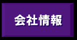 会社情報.gif