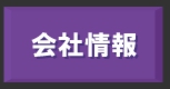 会社情報.gif