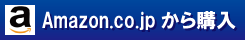 Amazon.co.jpから購入.gif