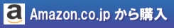 Amazon.co.jpから購入.gif