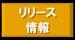 リリース情報.gif