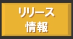 リリース情報.gif