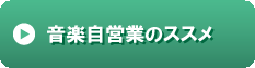 音楽自営業のススメ.gif