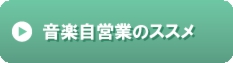 音楽自営業のススメ.gif