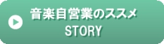音楽自営業のススメ-STORY.gif