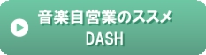 音楽自営業のススメ-DASH.gif