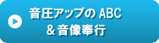 音圧アップのABC&音像奉行.gif