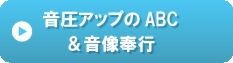 音圧アップのABC&音像奉行.gif