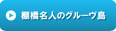 棚橋名人のグルーヴ島.gif