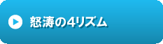 怒涛の４リズム.gif