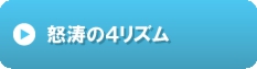 怒涛の４リズム.gif