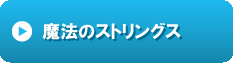 魔法のストリングス.gif
