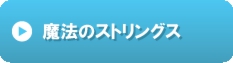 魔法のストリングス.gif