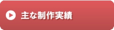 主な制作実績.gif