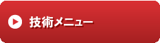 技術メニュー.gif