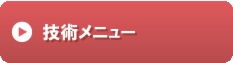 技術メニュー.gif