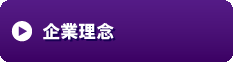 企業理念.gif