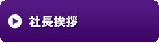 社長挨拶.gif