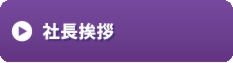 社長挨拶.gif