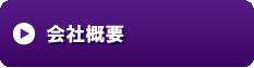 会社概要.gif