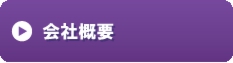会社概要.gif