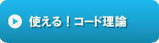 使える！コード理論.gif
