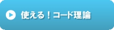 使える！コード理論.gif