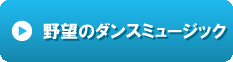 野望のダンスミュージック.gif
