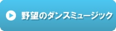 野望のダンスミュージック.gif